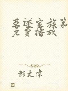 亚述家族第8集免费播放