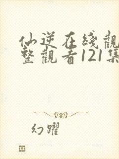 仙逆在线观看完整观看121集