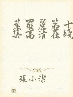 叶罗丽第十季全集高清在线