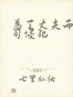 为了丈夫而遭上司侵犯