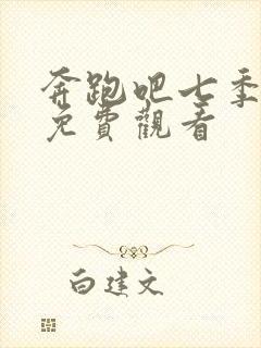 奔跑吧七季8期免费观看封面