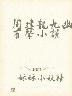 周建龙九幽将军有声小说