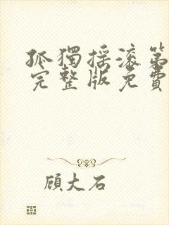 孤独摇滚第一季完整版免费