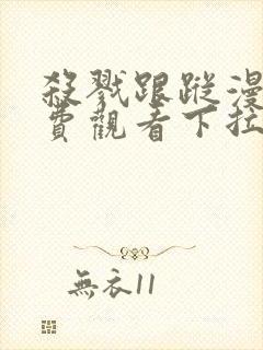 杀戮跟踪漫画免费观看下拉快看漫画最新