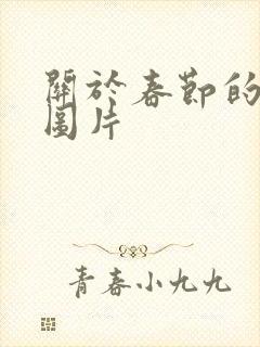 关于春节的背景图片