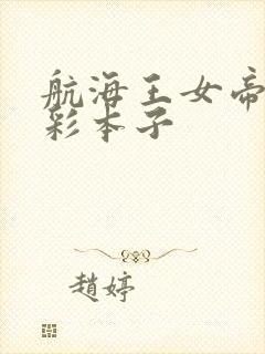 航海王女帝h全彩本子