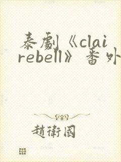 泰剧《clairebell》番外