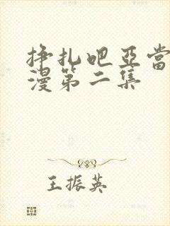 挣扎吧亚当君动漫第二集