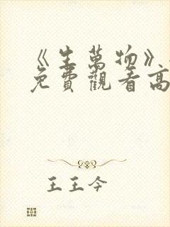 《生万物》全集免费观看高清版