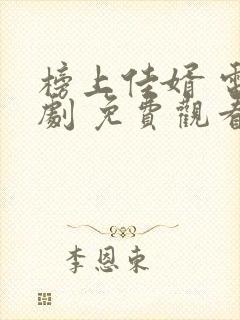 榜上佳婿 电视剧 免费观看封面