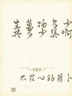 生万物多少集一共多少集啊电视剧