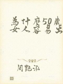 为什么50岁的女人容易出轨