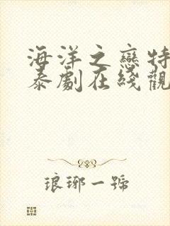 海洋之恋特别篇泰剧在线观看全集高清