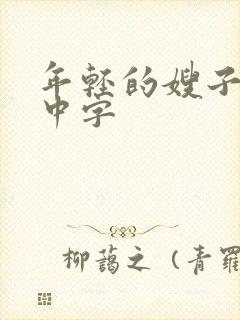 年轻的嫂子在线中字