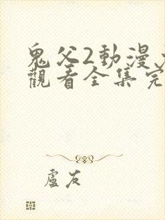 鬼父2动漫免费观看全集完整版