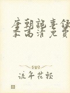 唐朝诡事录第一季高清免费观看