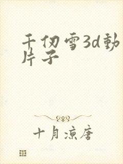 千仞雪3d动漫片子封面