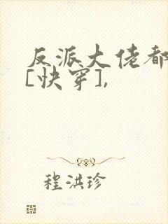 反派大佬都爱我[快穿],