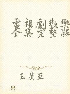 电视剧欢乐颂2全集完整版在线观看免费封面