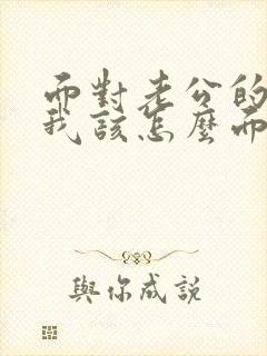 面对老公的出轨我该怎么面对