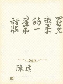 甜蜜的惩罚真人版第一季免费观看全集