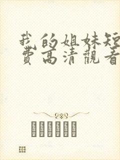 我的姐妹短剧免费高清观看在线