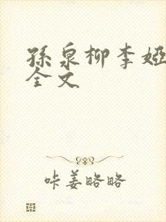 孙泉柳李娅医生全文