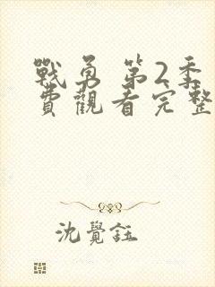 战勇 第2季免费观看完整版在线全集