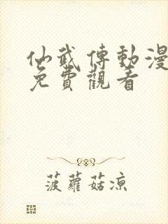 仙武传动漫全集免费观看