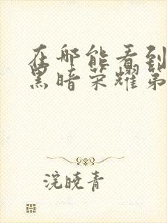 在哪能看到韩剧黑暗荣耀第二季国语版