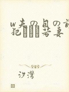 w夫の目の前で犯された若妻