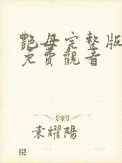 艳母完整版在线免费观看