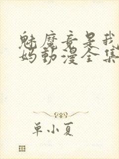 魅魔竟是我的妈妈动漫全集观看