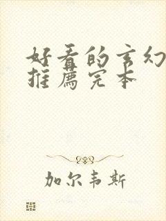 好看的玄幻小说推荐完本