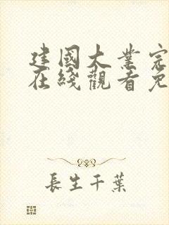 建国大业完整版在线观看免费