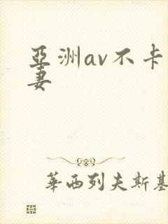 亚洲av不卡人妻封面