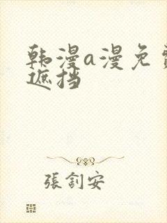 韩漫a漫免费无遮挡封面
