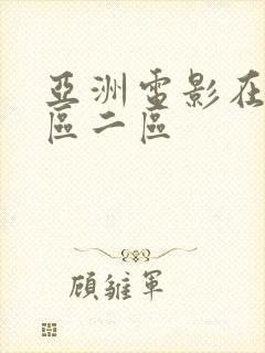 亚洲电影在线一区二区封面