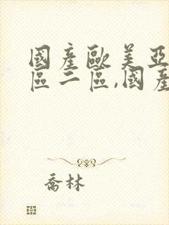 国产欧美亚洲一区二区,国产日韩欧美一级中