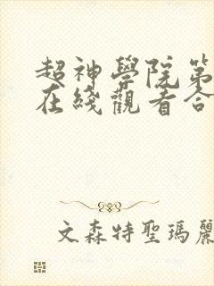 超神学院第5季在线观看合集