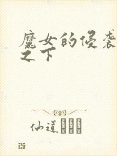 魔女的侵袭女巫之下
