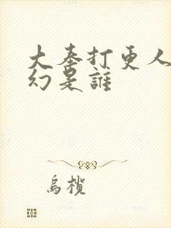 大奉打更人杨千幻是谁