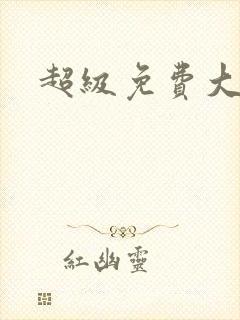 超级免费大淫片