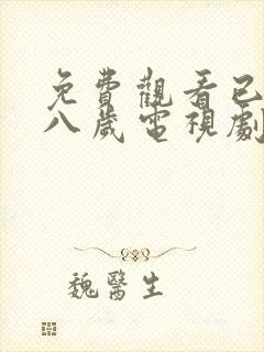 免费观看已满十八岁电视剧彩漫