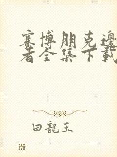 赛博朋克边缘行者全集下载