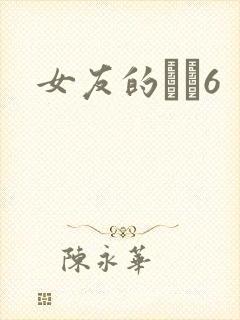 女友的妺妺6