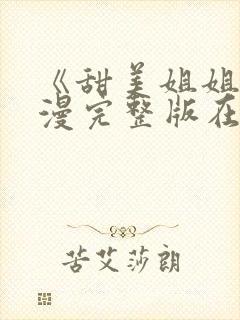 《甜美姐姐》动漫完整版在线观看中