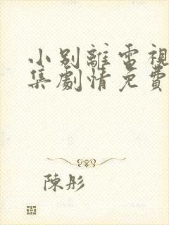 小别离电视剧全集剧情免费观看