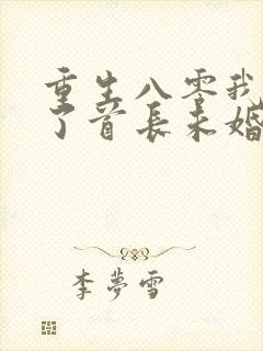 重生八零我放弃了首长未婚夫