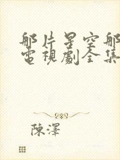 那片星空那片海电视剧全集免费观看封面